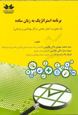 برنامه استراتژیک به زبان ساده (با محوریت اعتباربخشی مراکز بهداشتی و درمانی)