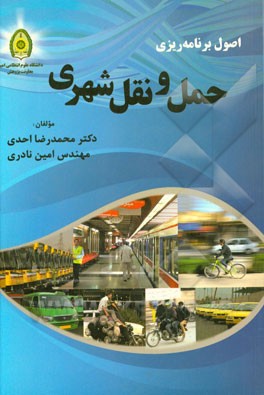 اصول برنامه‌ریزی حمل و نقل شهری