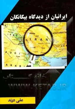 ایرانیان از دیدگاه بیگانگان