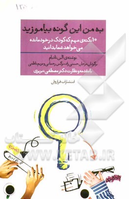 به من اینگونه بیاموزید: 10 نکته‌ی مهم که کودک درخودمانده می‌خواهد شما بدانید