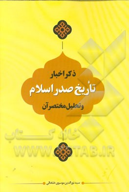 ذکر اخبار تاریخ صدر اسلام و تحلیل مختصر آن