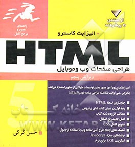 راهنمای مصور و مرجع کامل HTML 5