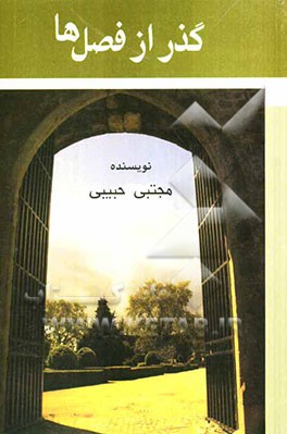 گذر از فصل‌ها