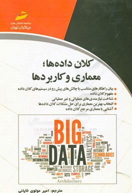 کلان‌داده‌ها: معماری و کاربردها