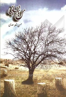 من و تنهایی: مجموعه شعر