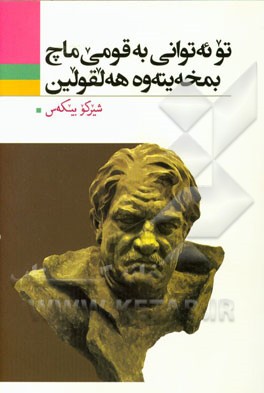 تو ئه‌توانی به قومی ماچ بمخه‌یته‌وه هه‌لقولین!