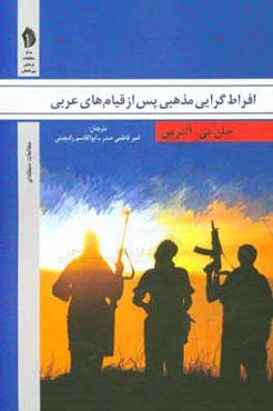 افراط‌گرایی مذهبی پس از قیام‌های عربی