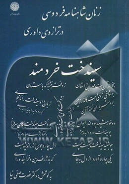 زنان شاهنامه در ترازوی داوری: سیندخت خردمند