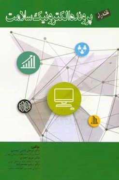 نقشه راه پرونده الکترونیک سلامت