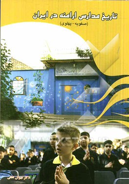 تاریخ مدارس ارامنه در ایران (صفویه - پهلوی)