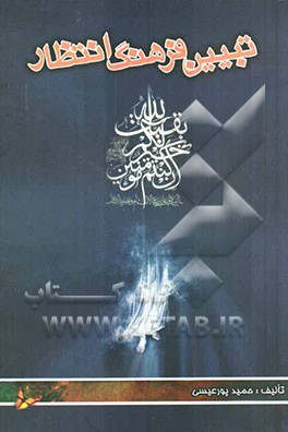 تبیین فرهنگ انتظار