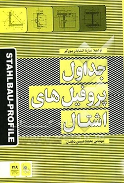 جداول پروفیل‌های اشتال