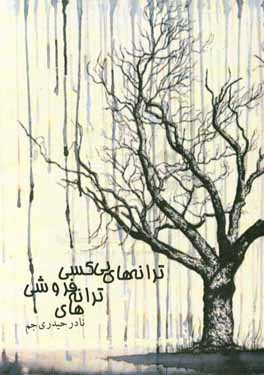 ترانه‌های فروشی ترانه‌های بی‌کسی