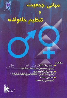 مبانی جمعیت و تنظیم خانواده