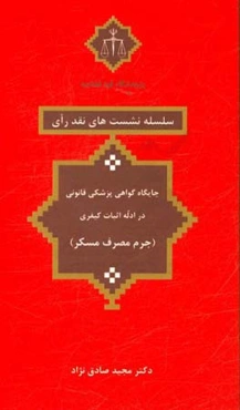 جایگاه گواهی پزشکی قانونی در ادله اثبات کیفری (جرم مصرف مسکر)