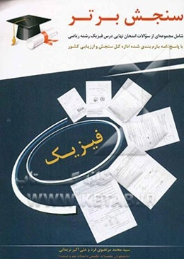 سنجش برتر: فیزیک 3 سال سوم ریاضی شامل مجموعه‌ای ازسوالات امتحان نهایی ازسال1390-1384