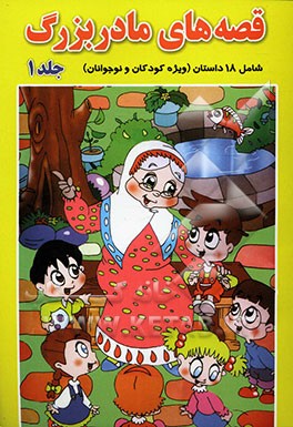 قصه‌های مادربزرگ