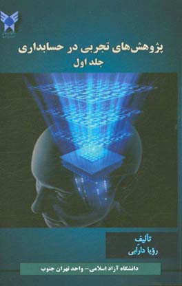 پژوهش‌های تجربی در حسابداری