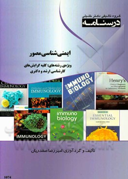 درسنامه ایمنی‌شناسی مصور ویژه رشته‌های: کلیه گرایش‌های کارشناسی ارشد و دکتری