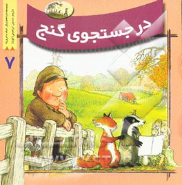 در جستجوی گنج