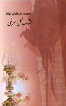 بشقاب گل‌سرخی