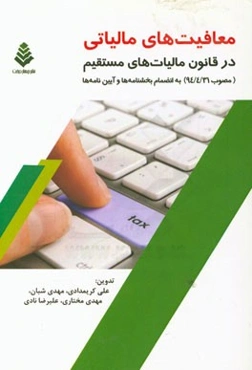 معافیت‌های مالیاتی در قانون مالیات‌های مستقیم (مصوب 94/4/31) به انضمام بخشنامه‌ها و آیین‌نامه‌ها