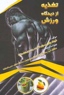 تغذیه از دیدگاه ورزش