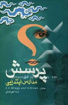 پرسش در مدارس ابتدایی