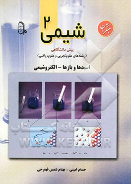 شیمی (2) پیش‌دانشگاهی (رشته‌های علوم تجربی و علوم ریاضی) (اسیدها و بازها - الکتروشیمی