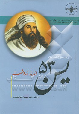 یسن 53: وهیشتوایش‌گات: اندرز زردشت