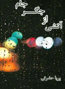 آتشی از جگر جام