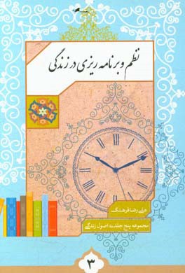 نظم و برنامه‌ریزی در زندگی