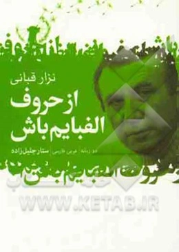 از حروف الفبایم باش: گزیده اشعار نزار قبانی (دو زبانه، عربی - فارسی)