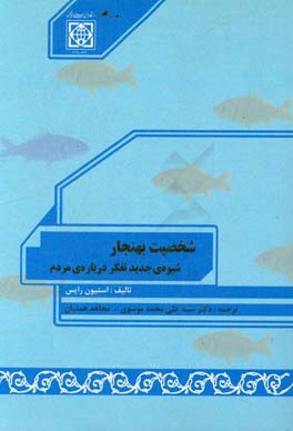 شخصیت بهنجار: شیوه‌ی جدید تفکر درباره‌ی مردم