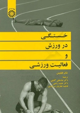 خستگی در ورزش و فعالیت ورزشی