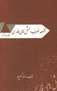 مجموعه ضرب‌المثل‌های فارسی و کاربرد آنها