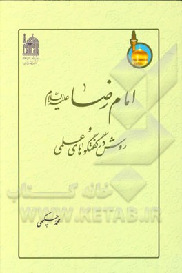 امام رضا (ع) و روش در گفتگوهای علمی