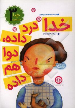 خدا درد داده، دوا هم داده