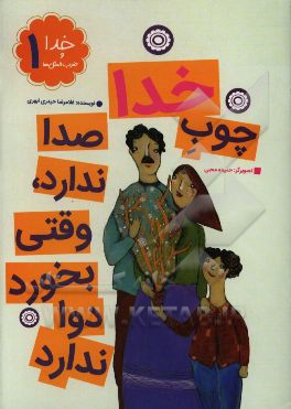 چوب خدا صدا ندارد، وقتی بخورد دوا ندارد