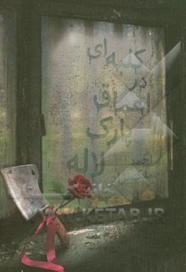 کلبه‌ای در اعماق پارک لاله