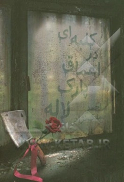 کلبه‌ای در اعماق پارک لاله