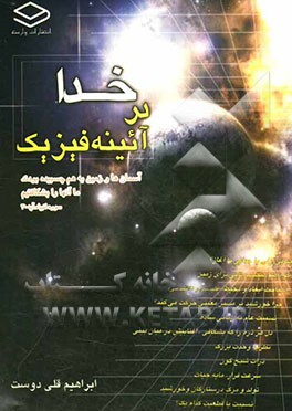 خدا در آیینه‌ی فیزیک