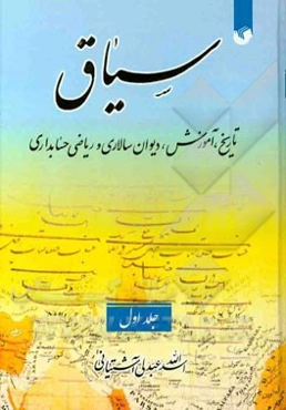 سیاق: تاریخ، آموزش، دیوانسالاری و ریاضی حسابداری