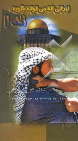 ایرانی که می‌تواند بگوید نه!