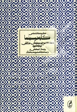 گزیده مقالات اساسی کایه‌دو سینما دهه 1960: موج نو، سینمای نو و ارزیابی دوباره هالیوود