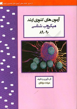 آزمون‌های کشوری ارشد میکروب‌شناسی پزشکی سنا 90 - 89 سوالات تالیفی با پاسخ‌های کاملا تشریحی