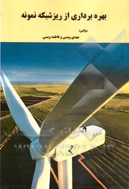 بهره‌برداری از ریزشبکه نمونه