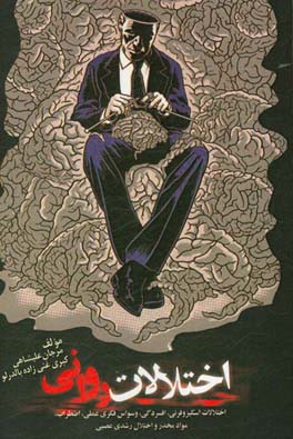 اختلالات روانی