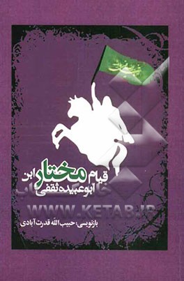 قیام مختار فرزند ابوعبید ثقفی به نقل از مقتل بحار الانوار