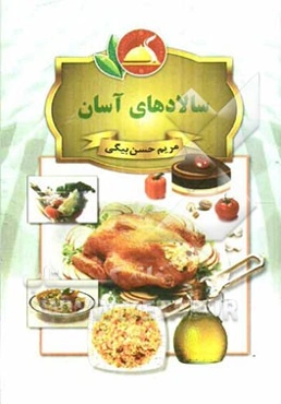 سالادهای آسان